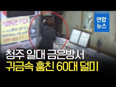 청주 일대 금은방서 5차례 귀금속 훔친 60대 덜미 / 연합뉴스 (Yonhapnews)