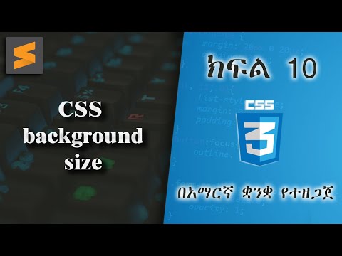 ክፍል 10 | CSS background size | በአማርኛ ቋንቋ የተዘጋጀ | Everyone can code