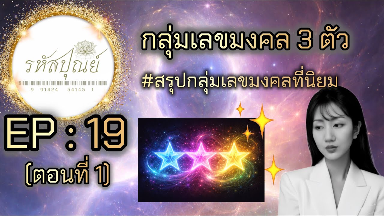 EP19 (ตอนที่1) : รวมกลุ่มเลขมงคลที่ได้รับความนิยม (เลข3ตัว) - YouTube