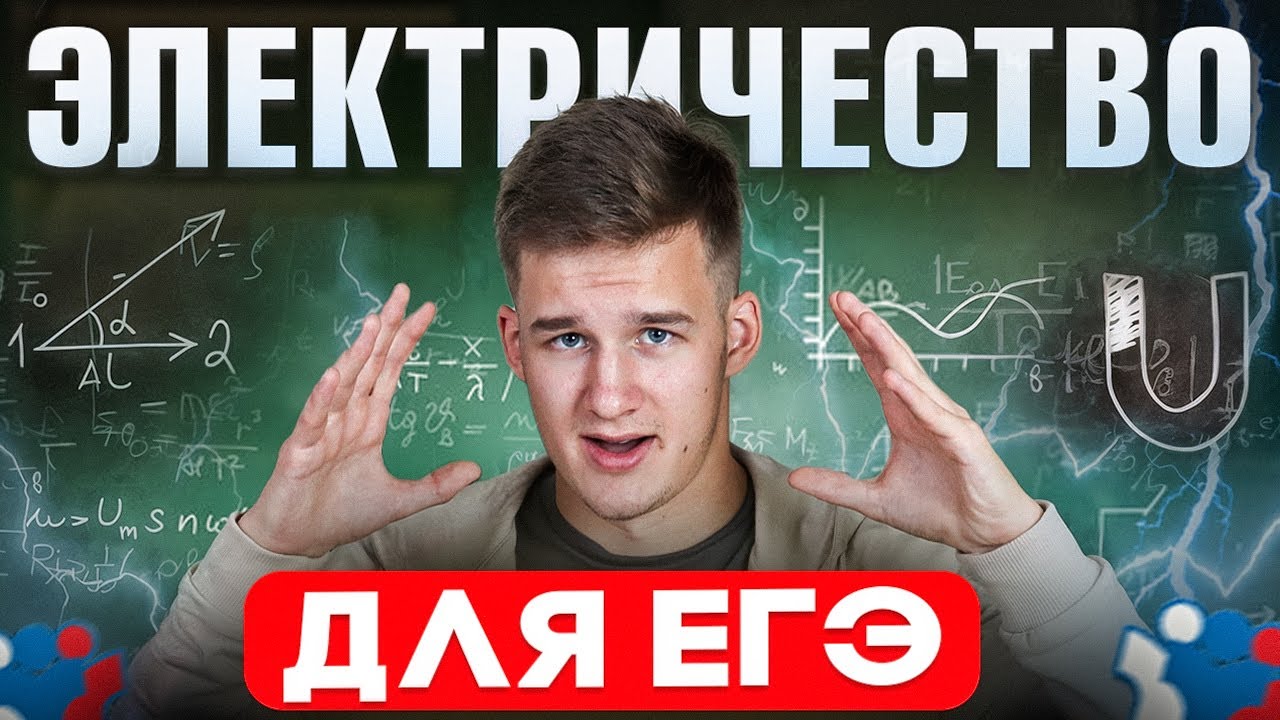 ЭЛЕКТРИЧЕСТВО для ЕГЭ по Физике с нуля! Вся теория! Электростатика, Магнетизм, Закон Ома!