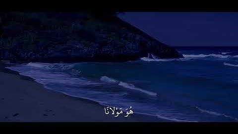 سورة التوبة | الآية 51 | بصوت الشيخ ياسر الدوسري