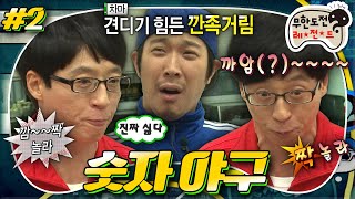 [#무도] 아주 까~아아아암짝❗ 놀랄만한 명수의 이해력에 답답해 죽는 준하🤣 보너스 형 명수의 수난시대💦 '숫자 야구' 2편 MBC130209방송 screenshot 5