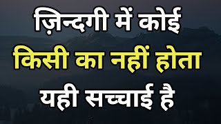 यहाँ कोई किसी का नहीं होता Best motivational speech hindi video Shabdalay inspirational quotes