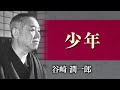 【朗読】谷崎潤一郎「少年」【プロ声優】