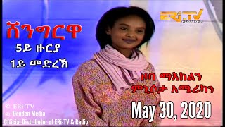ERi-TV, Eritrea - Shingrwa/ሸንግርዋ - 5ይ ዙርያ - 1ይ መድረኽ - ዞባ ማእከልን ምኒሶታ አሜሪካን - May 30, 2020