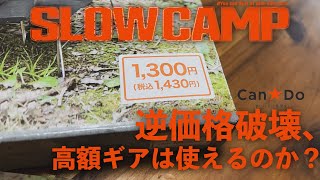 100均キャンドゥの逆価格破壊！最高額を叩き出したキャンプギアは使えるのか？