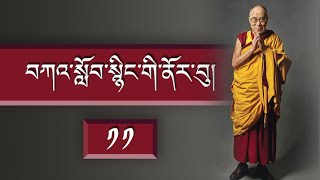 བཀའ་སློབ་སྙིང་གི་ནོར་བུ།