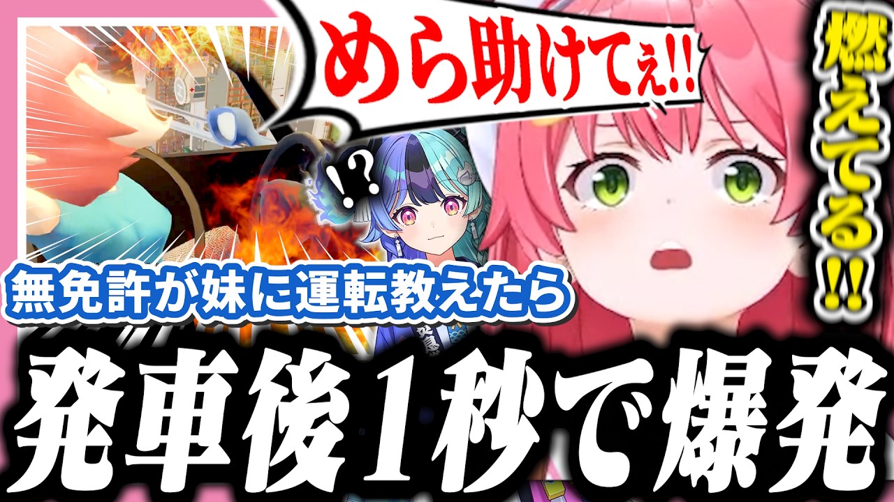 妹に運転教えたらアクセルと同時に車が爆発するみこち【ホロライブ/切り抜き/さくらみこ/妹に運転を教える】