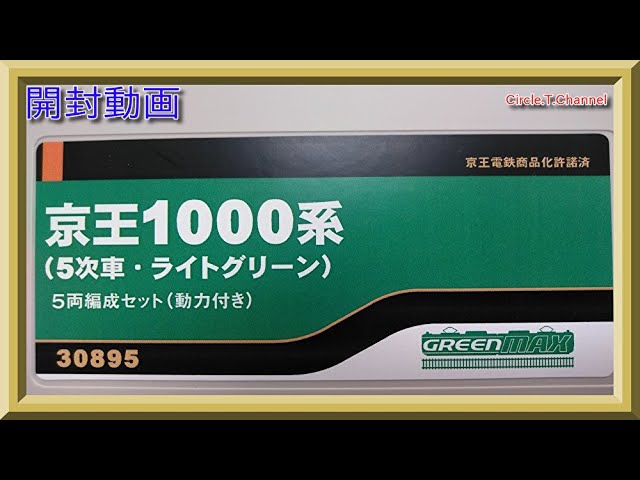 【開封動画】グリーンマックス 30895　京王1000系（5次車・ライトグリーン）5両編成セット【鉄道模型・Nゲージ】