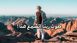 صوت ربنا اتسمع هنا! - Sinai (Moses)