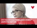 ХТО НАСПРАВДІ РОЗВАЛЮЄ КРАЇНУ? Сенсаційне інтерв‘ю Юлії Тимошенко (Коротка версія)