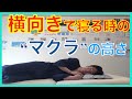 横向きで寝る時の枕の高さの決め方！！！