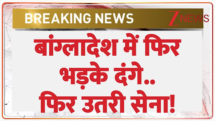 Bangladesh Breaking: बांग्लादेश में फिर भड़के दंगे..फिर उतरी सेना! | Sheikh Hasina | muhammad yunus