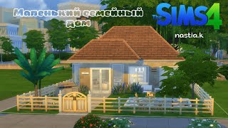 Маленький семейный дом | СИМС 4 | Строительство | A little family house | The Sims 4 | nastia.k