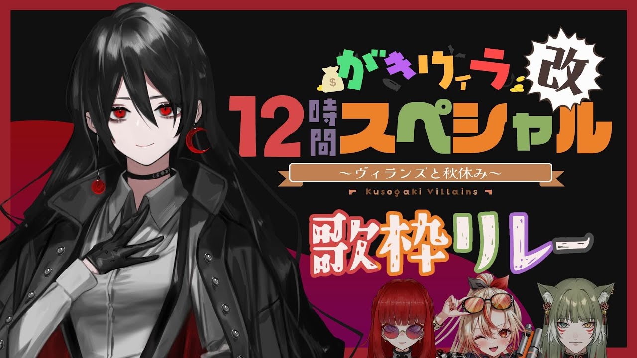 【#がきヴィラ12時間スペシャル改 】がきヴィラの歌枠リレーほど心穏やかなものはない【 #がきヴィラ 】【#白石香月】