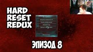 Прохождение Hard Reset Redux - Эпизод 8