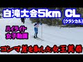 【白滝大会女子ハイライト】1位と2位は超僅差！女子5kmクラシカルのトップ選手の滑り！