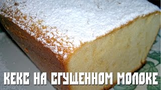 Кекс на сгущенке. Рецепт Кекс на сгущенке Кекс на сгущенке. Рецепт Кекс на сгущенке