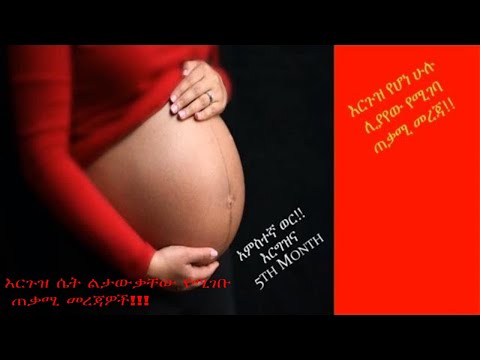 Ethiopia: አምስተኛ ወር እርግዝና፣  what to know at 5th Month Pregnancy