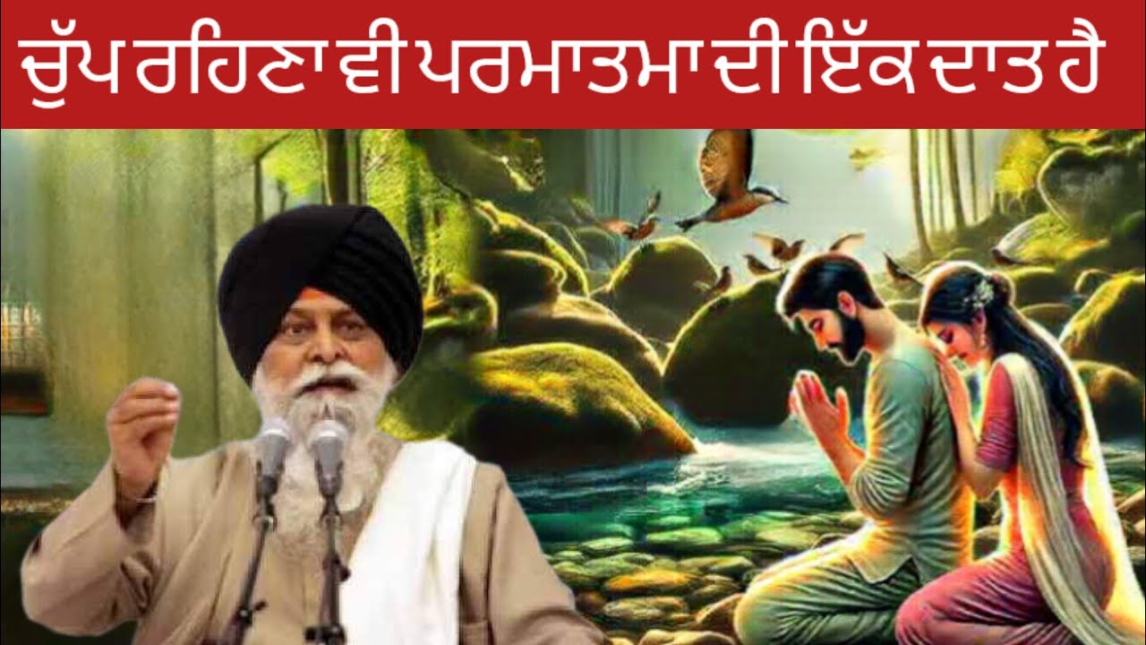 ਚੁੱਪ ਰਹਿਣ ਦੇ ਫਾਇਦੇ । ਗਿਆਨੀ ਸੰਤ ਸਿੰਘ ਜੀ ਮਸਕੀਨ। @ਅਕਾਲ ਹੀ ਅਕਾਲ ਹੈ । @akaal hi maskin ji