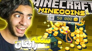 😲چطوری سکه های ماین کرافت رو رایگان بگیریم؟❌minecraft minecoin for free💵