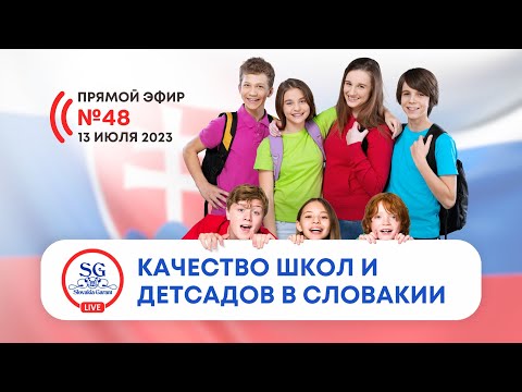 Особенности школ и детских садов в Словакии. Что должен знать каждый родитель?