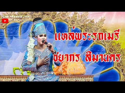 แหล่พระรถเมรี  ชยากร สิมานคร วรต้อ2 สิมานคร วัดหินเพิง ต.วังไทร  อ.ปากช่อง