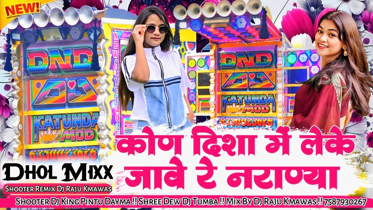 Dhol Mixx कोण दिशा में लेके जावे रे नराण्या Dj Remix Dj Raju Kmawas 
