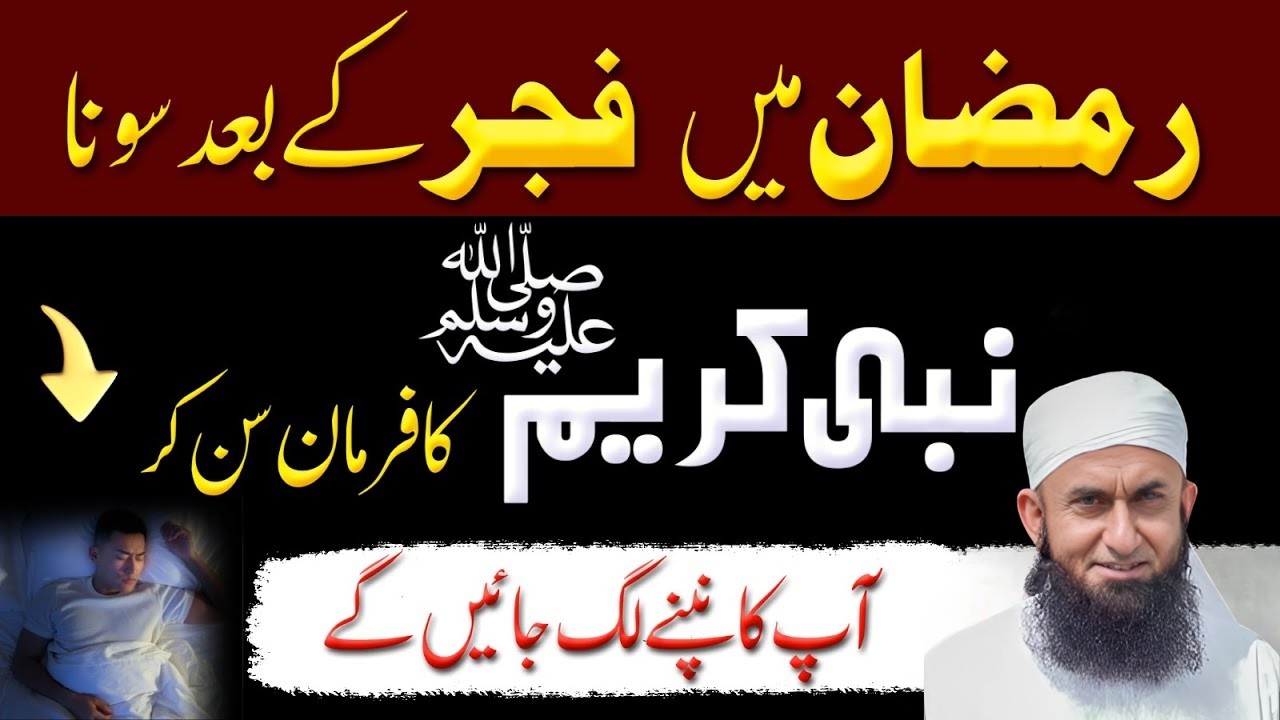 Ramadan Mein Fajr Ke Baad Hargiz Na Soyein! ⚠️ Nabi ﷺ Ka Khaufnak Farman | Maulana Tariq Jameel