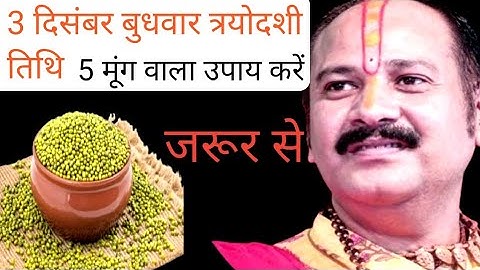 3 दिसंबर मार्गशीर्ष बुधवार त्रयोदशी को पांच हरे मूंग के दाने वाला उपाय जरूर करें//Pradeep Mishra ji