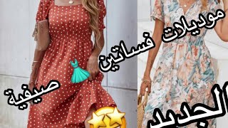 موديلات فساتين صيفية. الجدييييييد