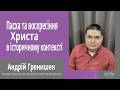 ❓ Як ВОСКРЕСІННЯ Христа вплинуло на хід ІСТОРІЇ | Андрій Гренишен | Світлі гості | Радіо Еммануїл