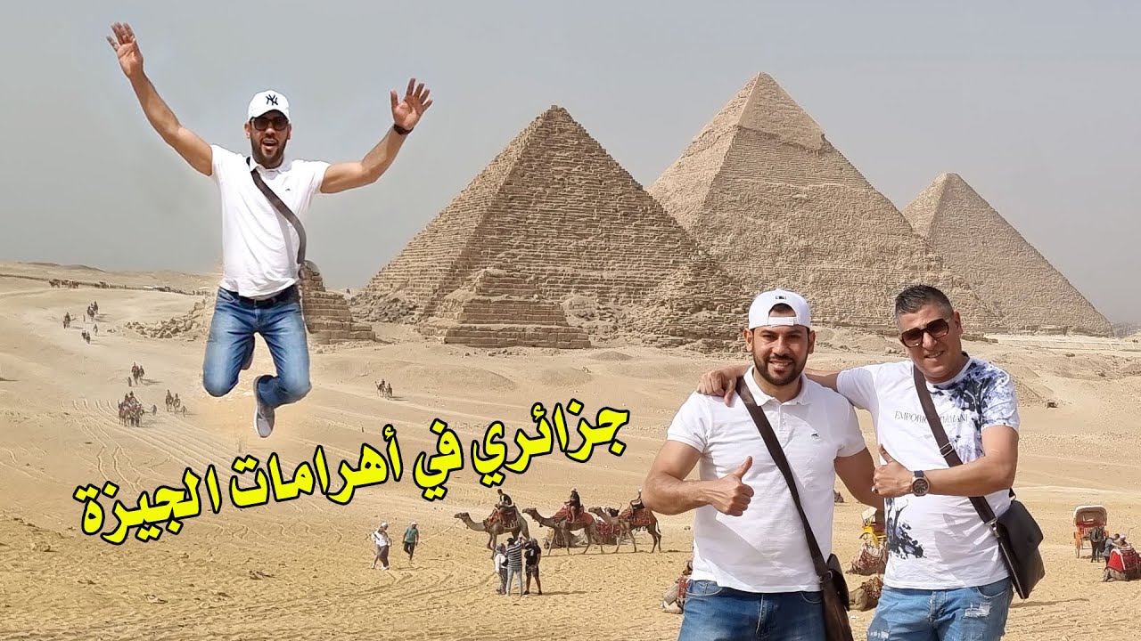 عملت نفسي سائح جزائري 🇩🇿 في الأهرامات 🇪🇬 لأول مرة - ما فاقوليش 😁