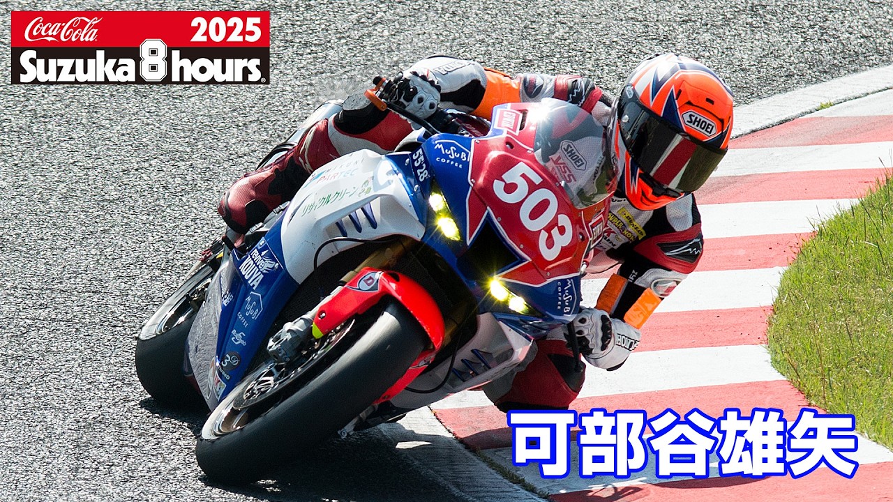 2025鈴鹿8耐] 可部谷雄矢(No.503 EDWIN GESUNDHEIT Racing) - YouTube