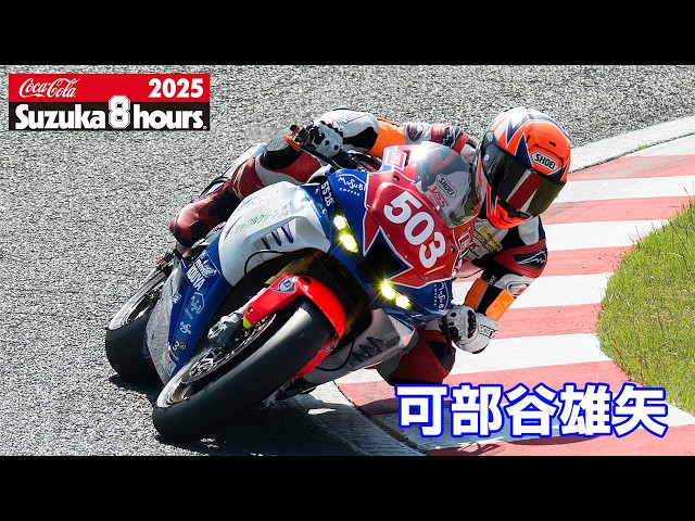 2025鈴鹿8耐] 可部谷雄矢(No.503 EDWIN GESUNDHEIT Racing) - YouTube