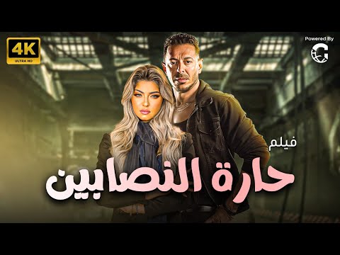 الفيلم الاكشن والاثارة حارة النصابين بطولة مصطفى شعبان ـ علا غانم 