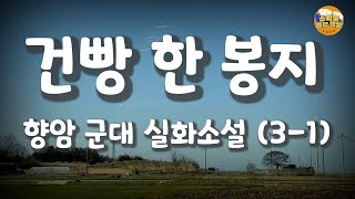 [중편소설읽어드립니다] 건빵 한 봉지 (3-1)⼁향암 이희관 ⼁ 군대실화소설⼁비상식량 건빵 한 봉지를  보급원칙을 지키려다 고참에게 죽도록 맞았지만, .. screenshot 5