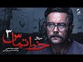 فیلم خط تماس نفوذ درگیرهای مجاهدین خلق پس از انقلاب Film Irani Khate Tamas 
