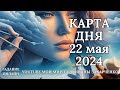 22 мая👑Карта дня. Развернутый Таро-Гороскоп/Tarot Horoscope+Lenormand today от Ирины Захарченко.