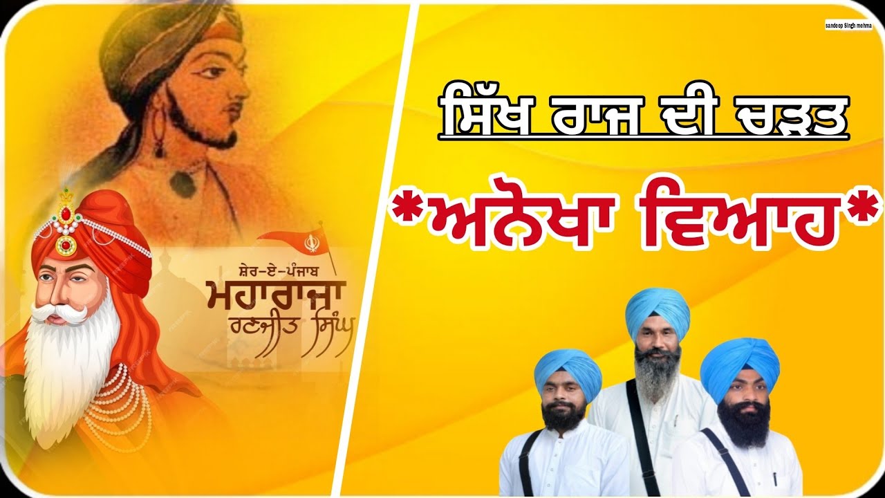 ਪ੍ਰਸੰਗ• ਕੰਵਰ ਨੌਨਿਹਾਲ ਦਾ ਵਿਆਹ |viah kanwar naunihal kavishar sandeep Singh mehma|Latest new history