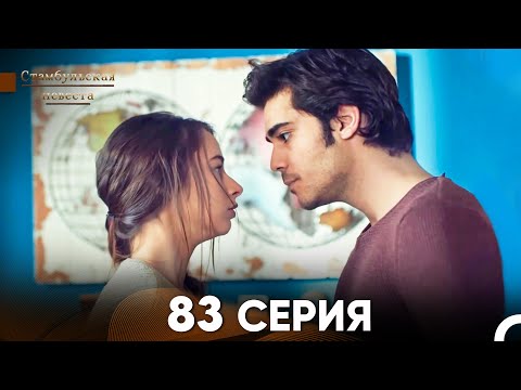 Видео: Стамбульская Невеста 83 Серия (Русский Дубляж)