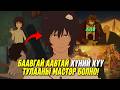ХЭНИЙ Ч МЭДЭХГҮЙ АМЬТДИЙН НУУЦ ЕРТӨНЦ