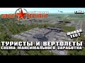 Туристы и вертолеты - максимальная выгода! |  Гайд Workers & Resources: Soviet Republic