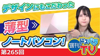 週刊ドスパラTV 第265回 11月18日放送