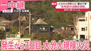 【中継】大分大規模火災  発生3日目「住宅部分は鎮圧状態」