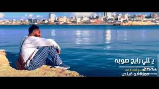 قيس الدمج - ياللي رايح صوبو