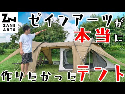 一周回ってこんなテント求めてないですか？ZANE ARTS