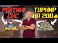 ТУРНИРЫ И СНС \ ИЗИ КОМНАТА \ 🔥 СТРИМ ФРИ ФАЕР