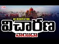 BC Reservation Hearing Postponed In Telangana High Court | CVR News