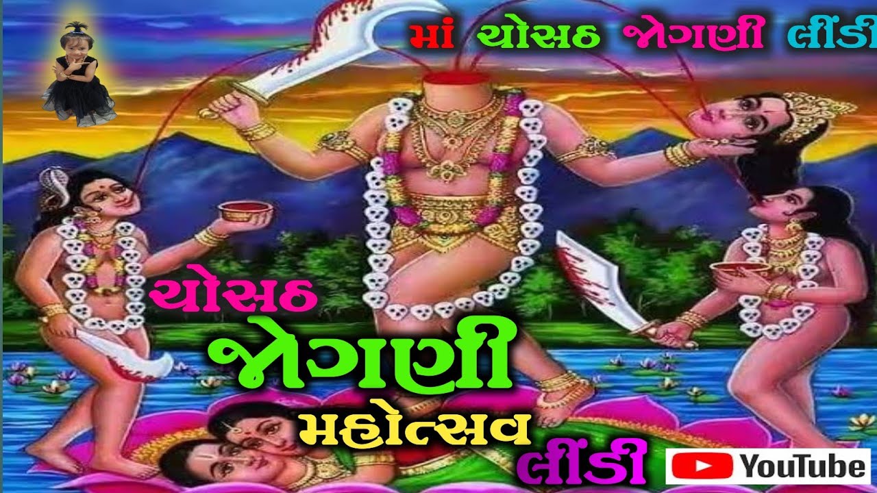 Chosath Jogani Mahotsav Lindi |Chosath mandal Lindi | Prkash Barot live | 2024